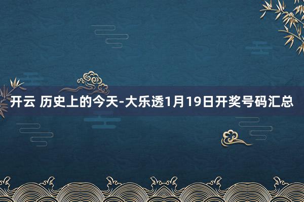 开云 历史上的今天-大乐透1月19日开奖号码汇总