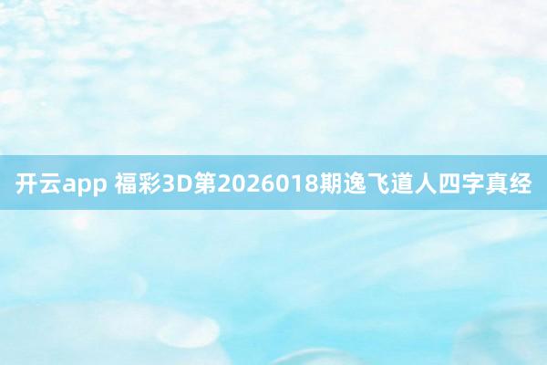 开云app 福彩3D第2026018期逸飞道人四字真经