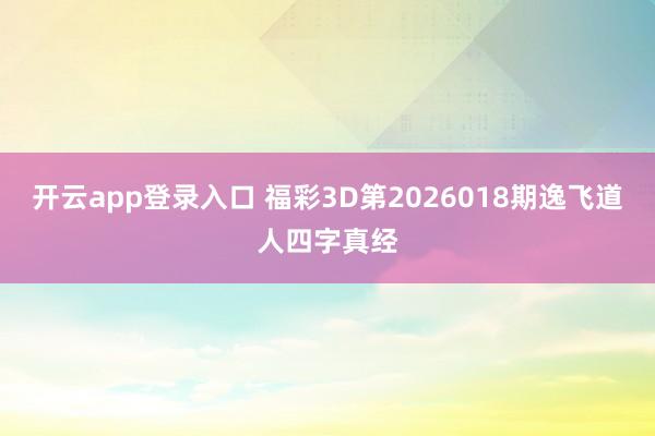 开云app登录入口 福彩3D第2026018期逸飞道人四字真经
