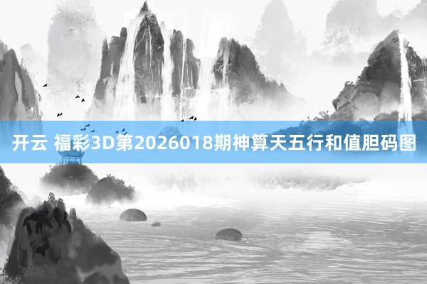开云 福彩3D第2026018期神算天五行和值胆码图