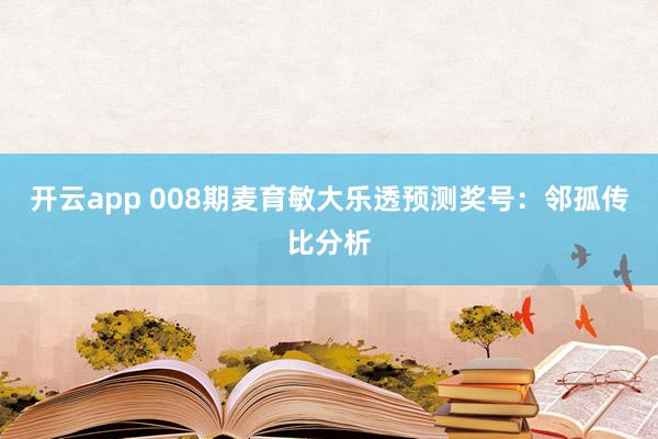 开云app 008期麦育敏大乐透预测奖号：邻孤传比分析