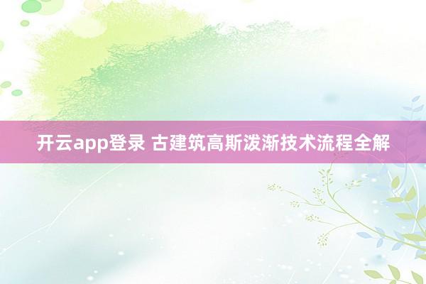 开云app登录 古建筑高斯泼渐技术流程全解