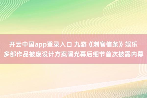开云中国app登录入口 九游《刺客信条》娱乐多部作品被废设计方案曝光幕后细节首次披露内幕