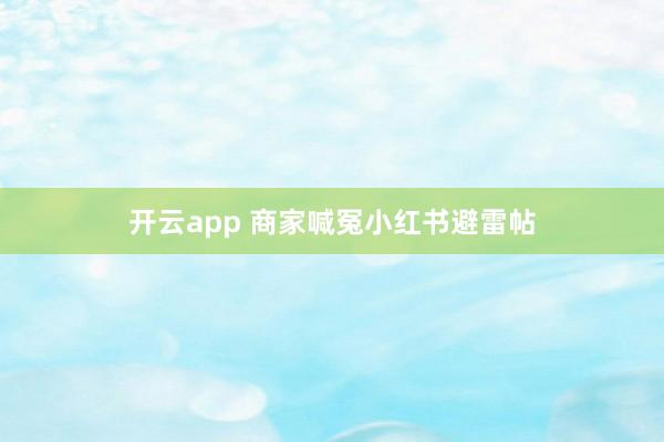 开云app 商家喊冤小红书避雷帖