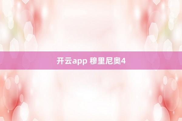 开云app 穆里尼奥4