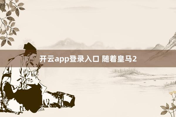 开云app登录入口 随着皇马2