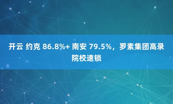开云 约克 86.8%+ 南安 79.5%,罗素集团高录院校速锁