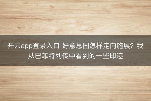 开云app登录入口 好意思国怎样走向施展？我从巴菲特列传中看到的一些印迹
